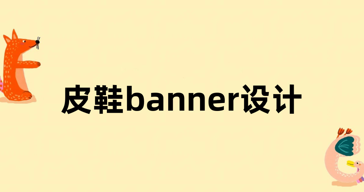 皮鞋banner设计