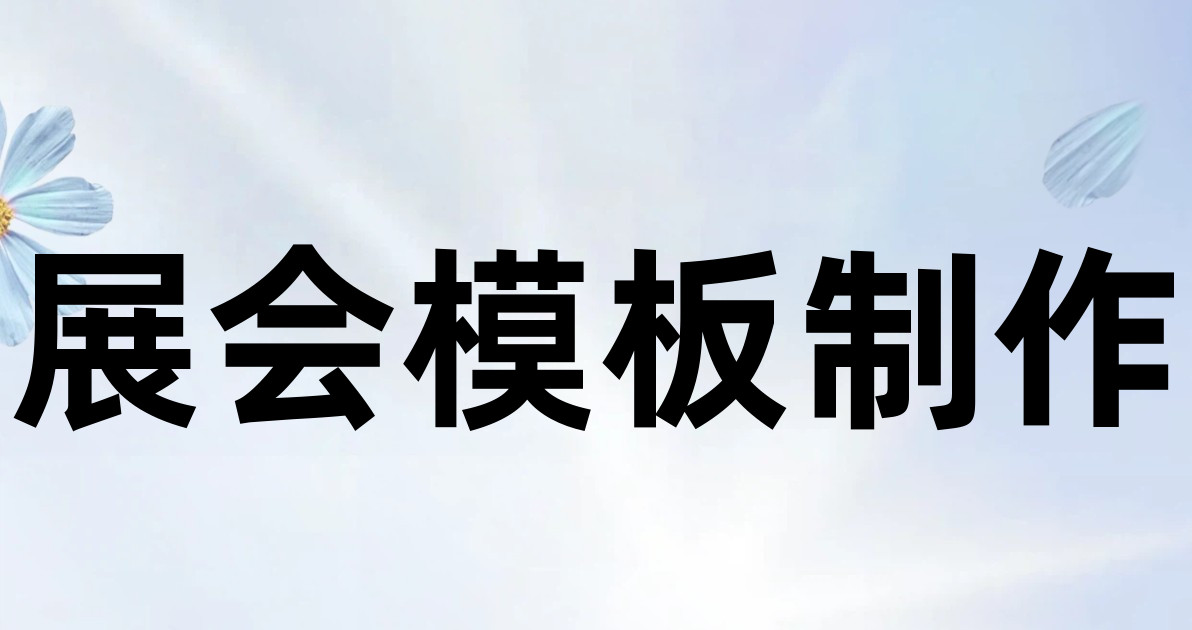 展会模板制作
