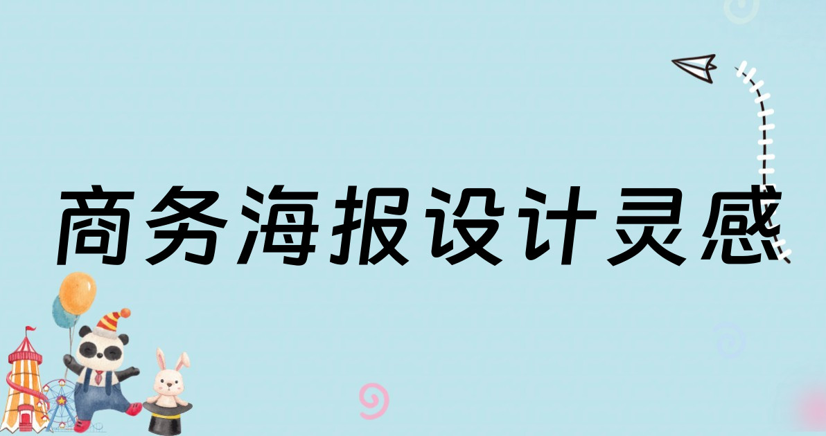 商务海报设计灵感