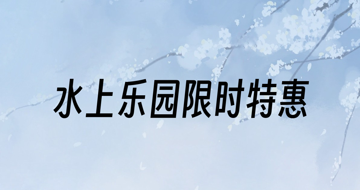 水上乐园限时特惠