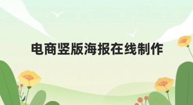 电商竖版海报在线制作：轻松设计你的电商海报