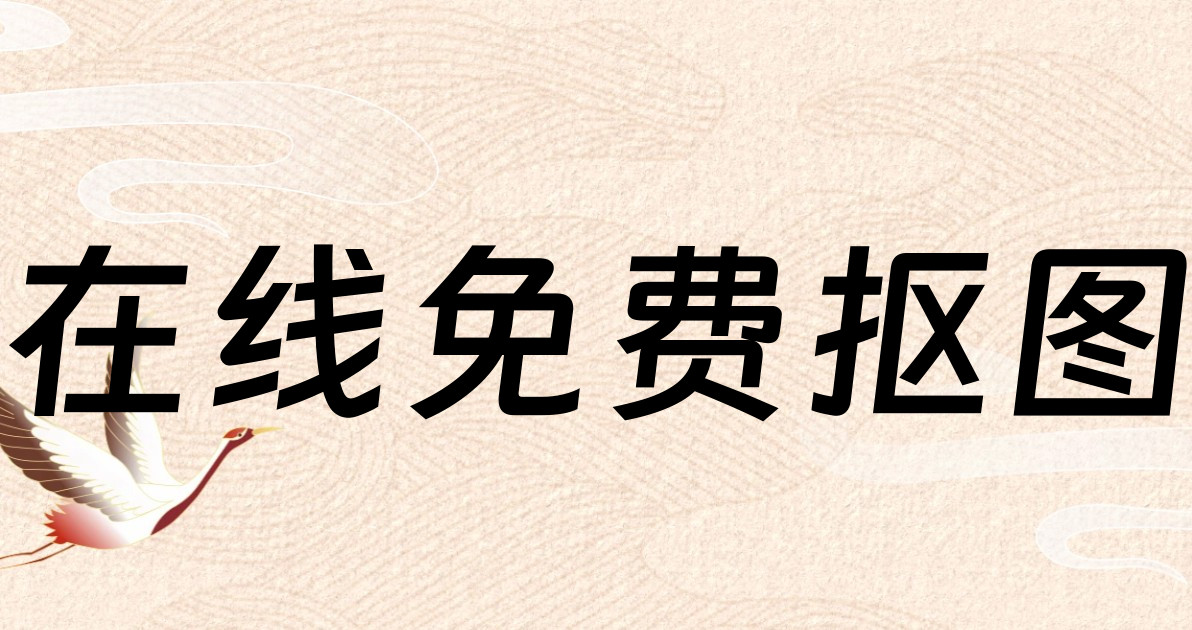 在线免费抠图