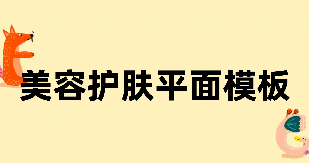 美容护肤平面模板