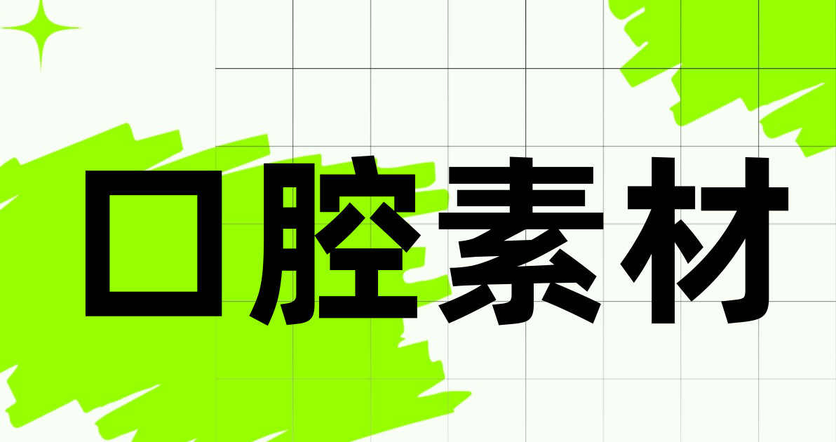 口腔素材