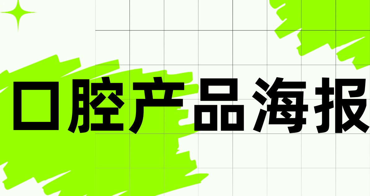 口腔产品海报
