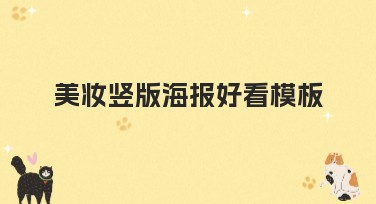 美妆竖版海报好看模板，全面提升设计效率
