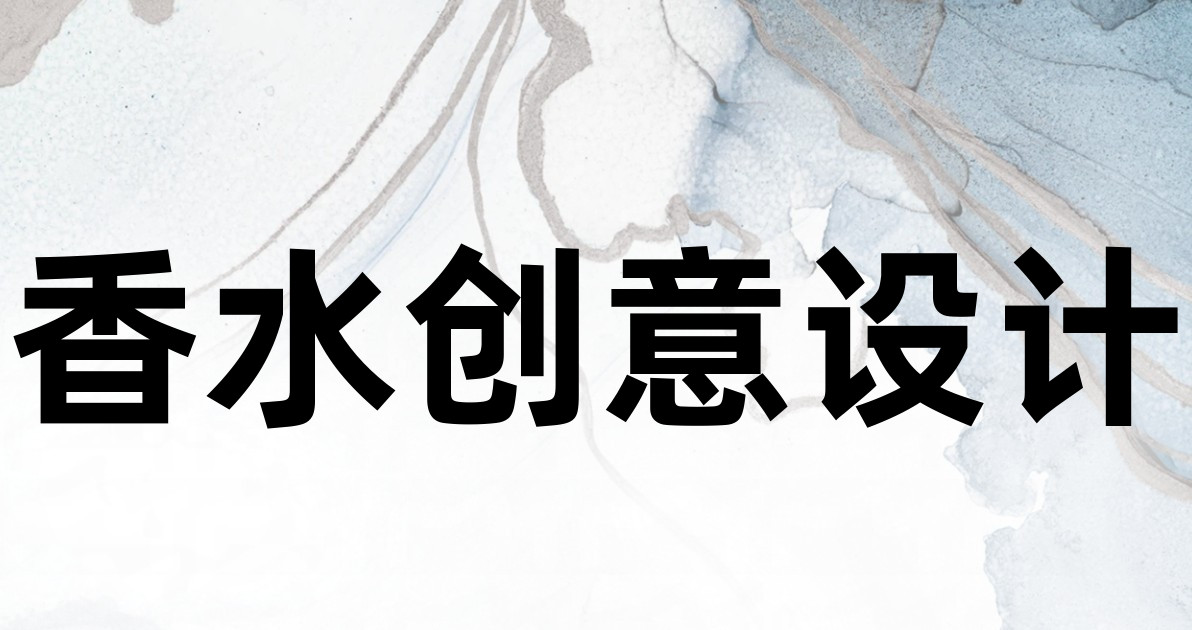 香水创意设计