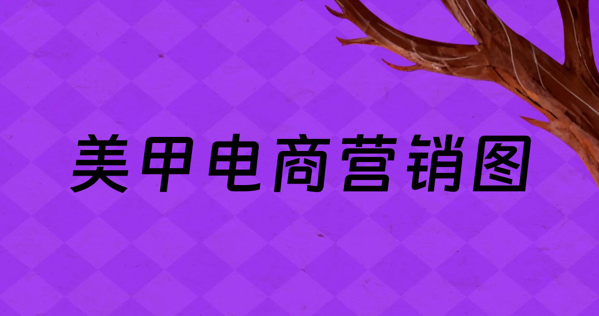 美甲电商营销图