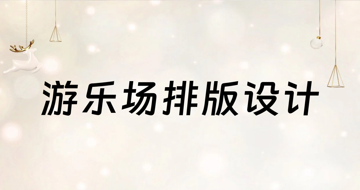 游乐场排版设计