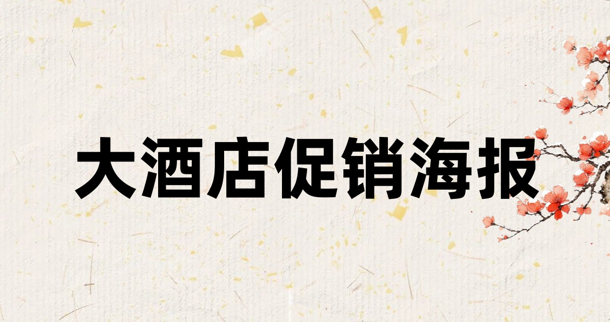 大酒店促销海报