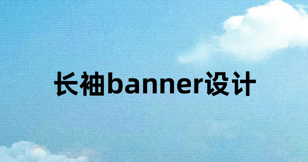 长袖banner设计