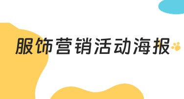 服饰营销活动海报设计，让你的品牌脱颖而出