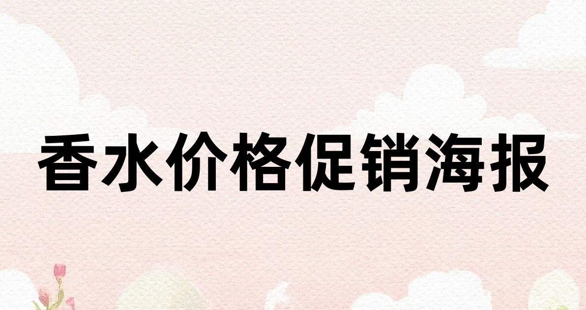 香水价格促销海报
