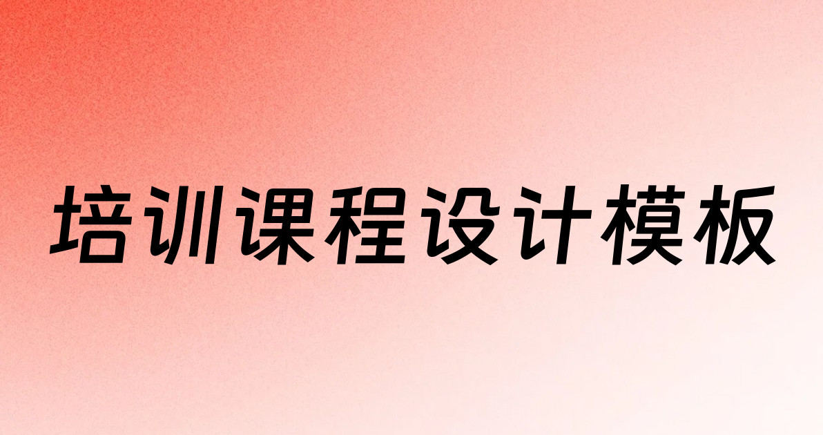 培训课程设计模板