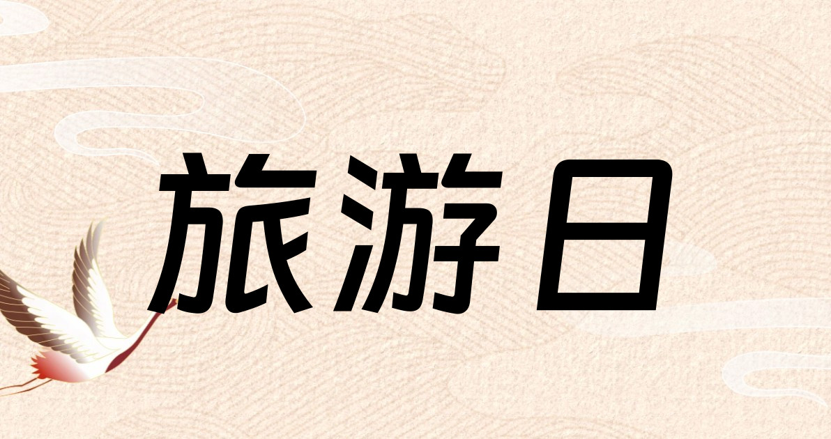 旅游日