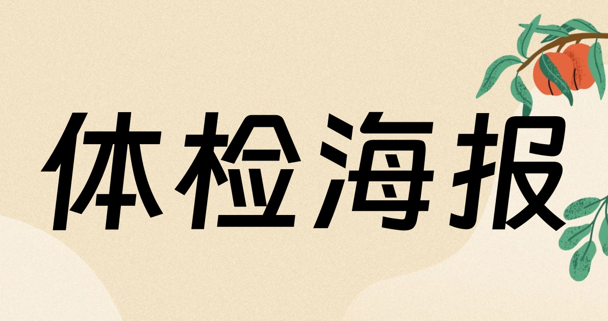 体检海报
