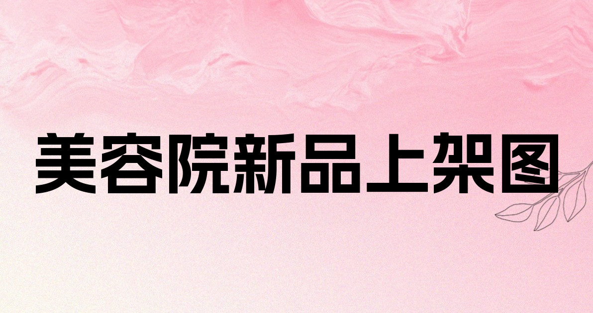 美容院新品上架图
