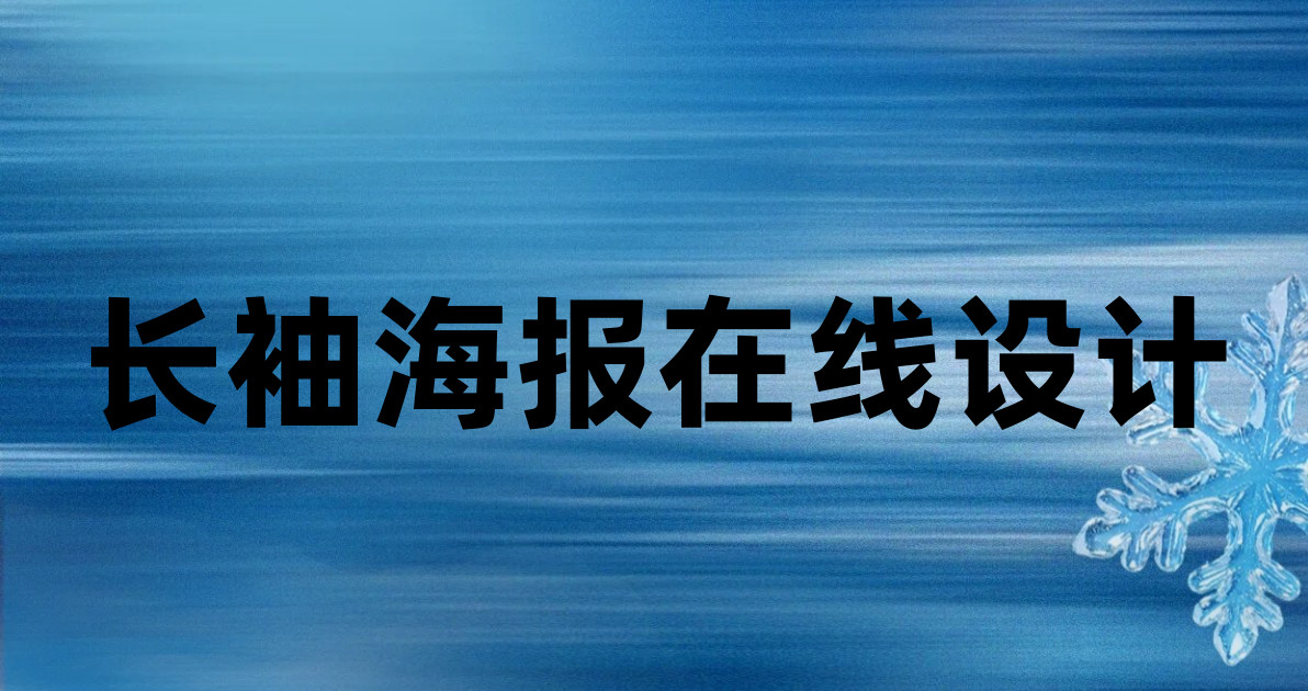 长袖海报在线设计