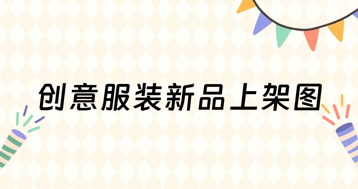 创意服装新品上架图