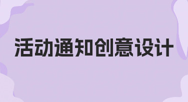 活动通知创意设计如何提升用户参与度？实用思路与方法
