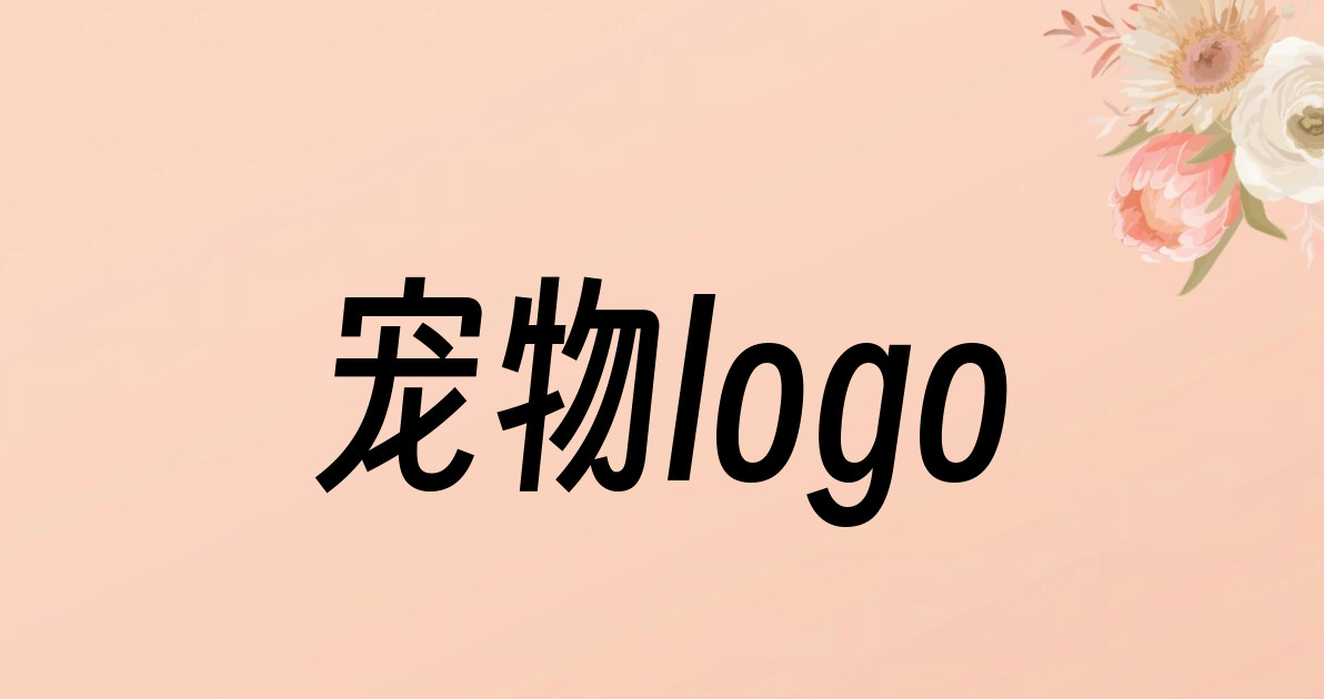 宠物logo