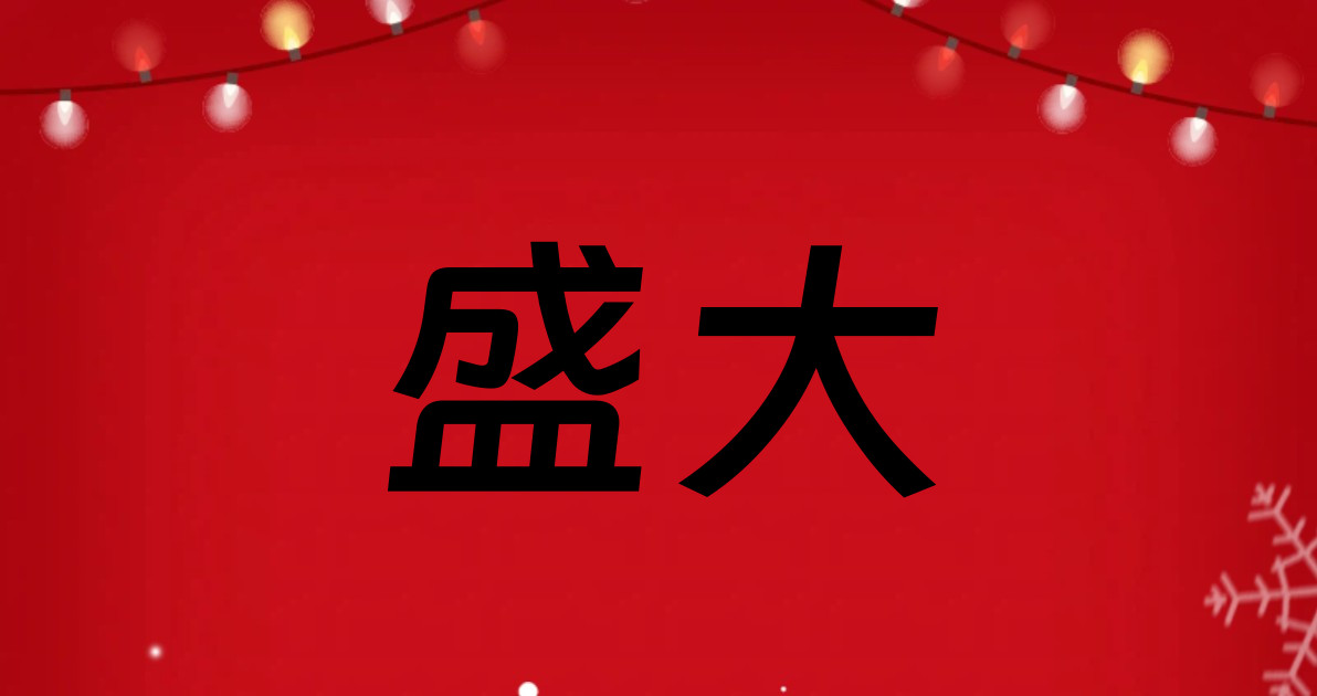 盛大