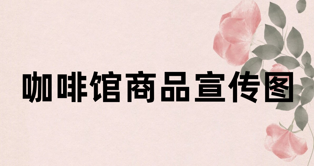 咖啡馆商品宣传图