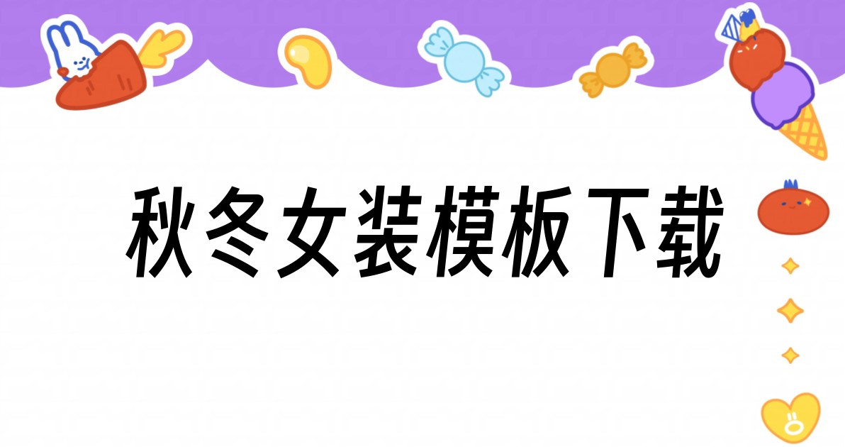 秋冬女装模板下载