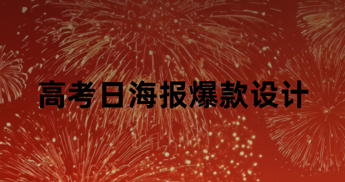 高考日海报爆款设计