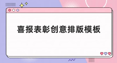 喜报表彰创意排版模板推荐，设计灵感尽在美图设计室