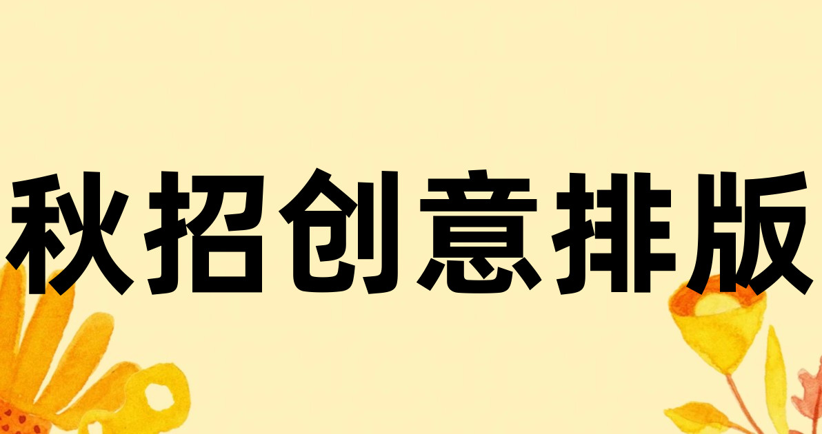 秋招创意排版