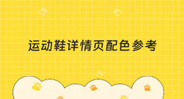 运动鞋详情页配色参考指南：5种热门风格轻松搞定设计