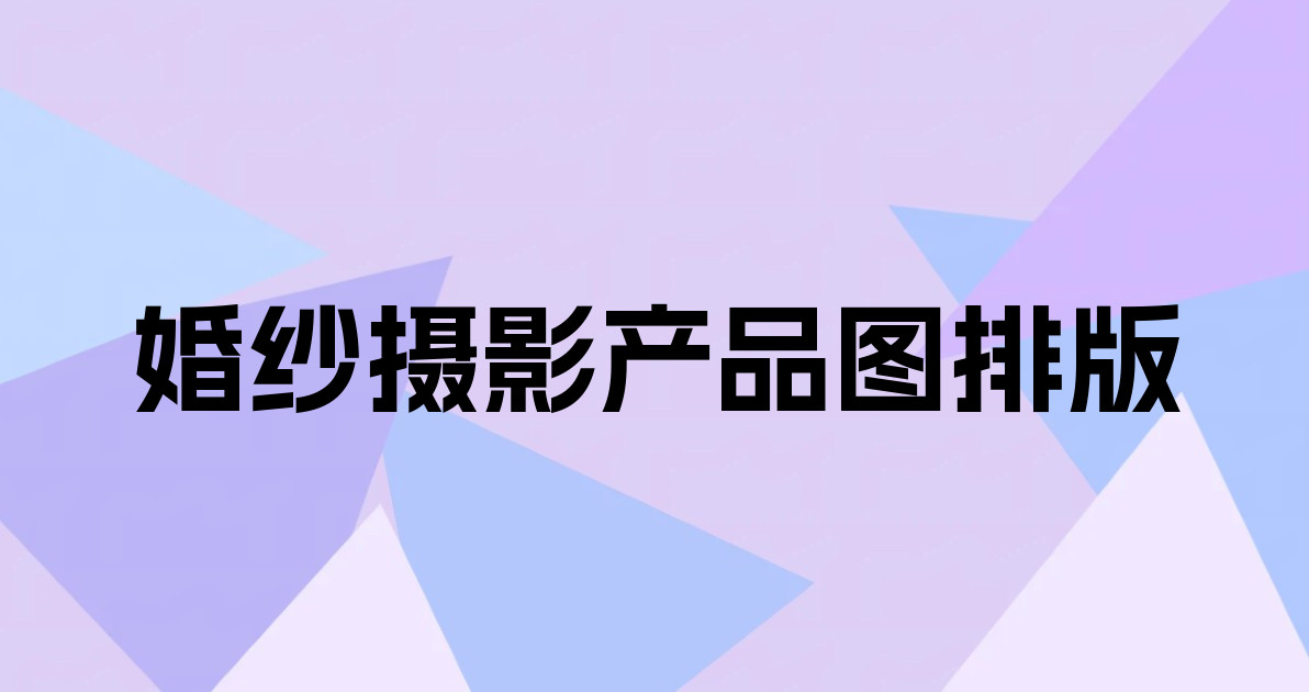 婚纱摄影产品图排版