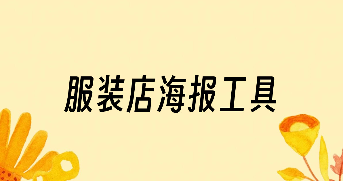 服装店海报工具