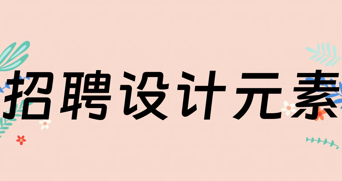 招聘设计元素