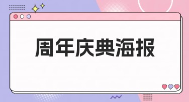 周年庆典海报设计，创意无限延续企业辉煌