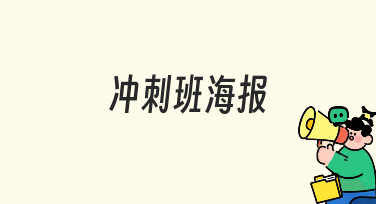 冲刺班海报制作：用模板快速完成专业设计
