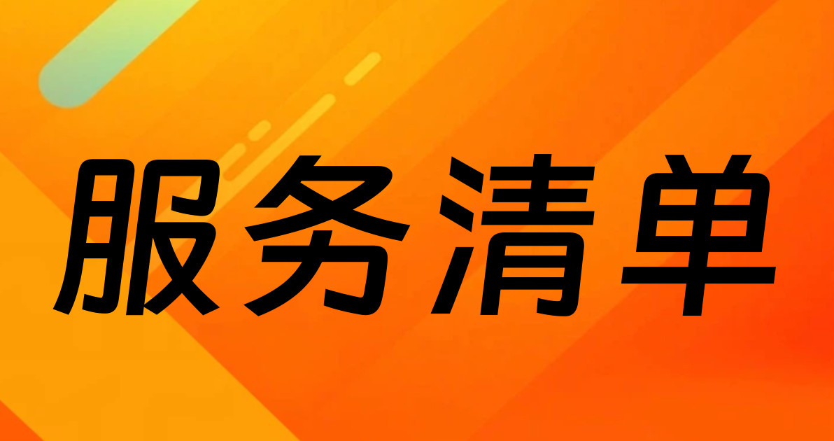 服务清单