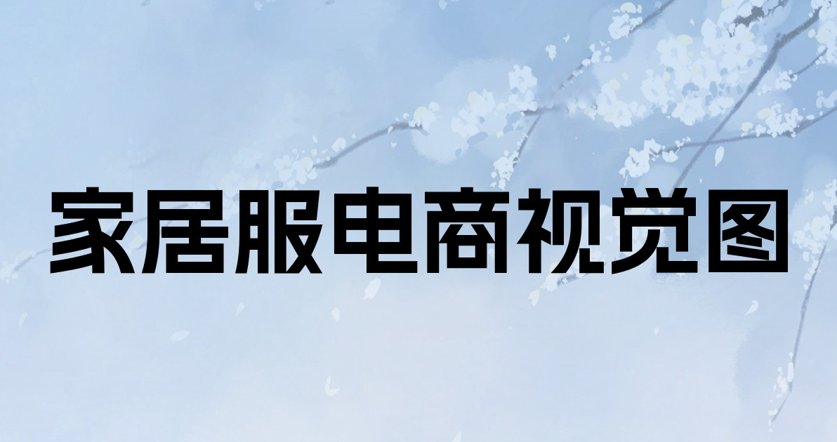 家居服电商视觉图
