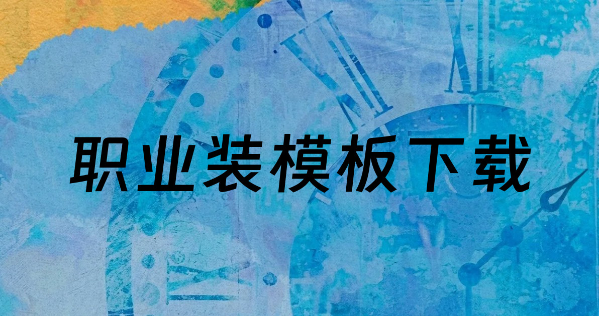 职业装模板下载
