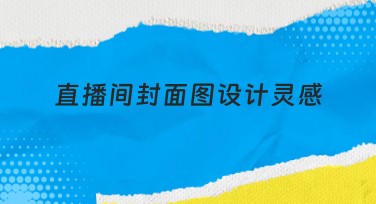 直播间封面图设计灵感：提升点击率的秘密武器！