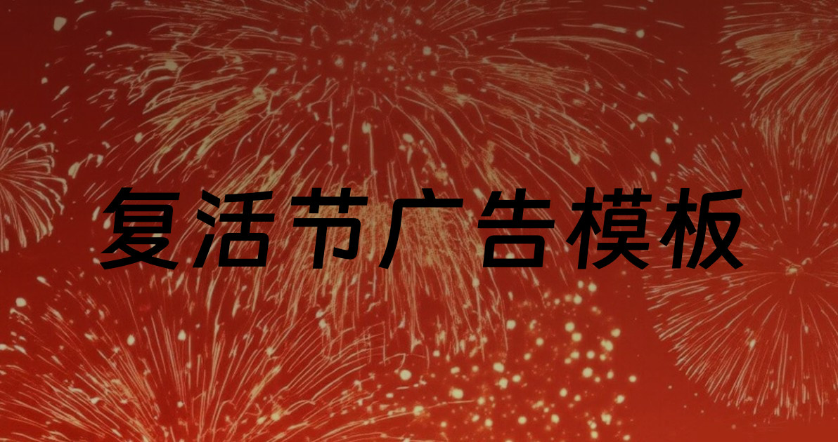 复活节广告模板