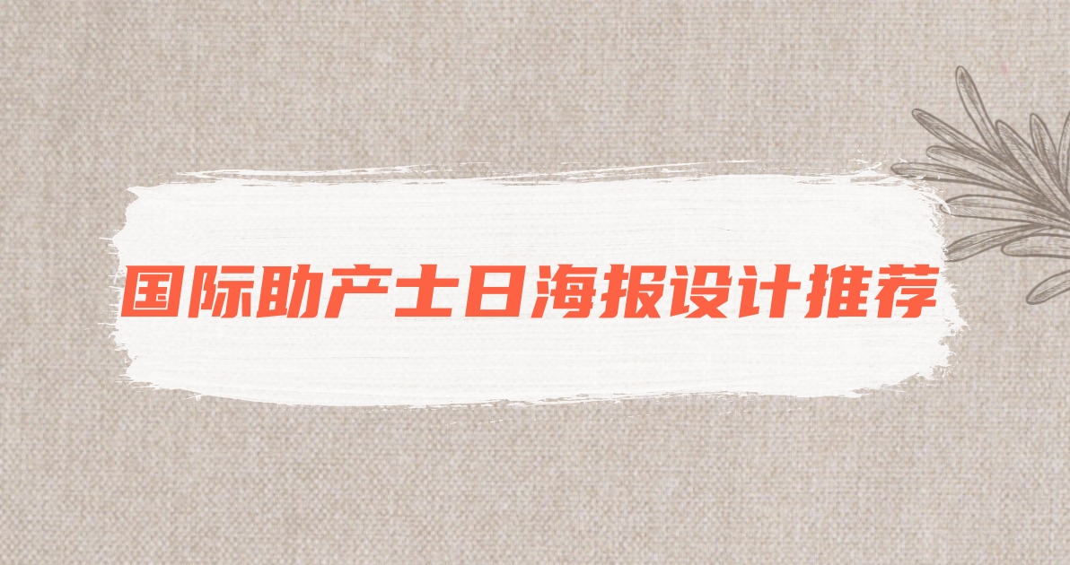 国际助产士日海报设计推荐