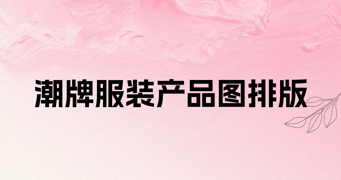 潮牌服装产品图排版