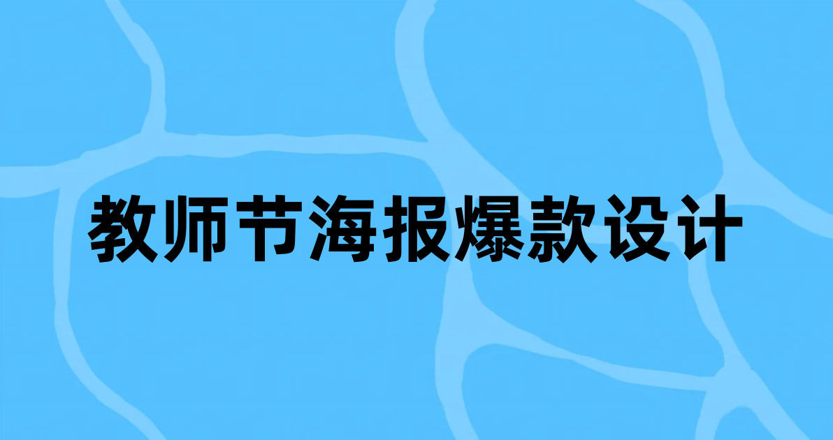 教师节海报爆款设计