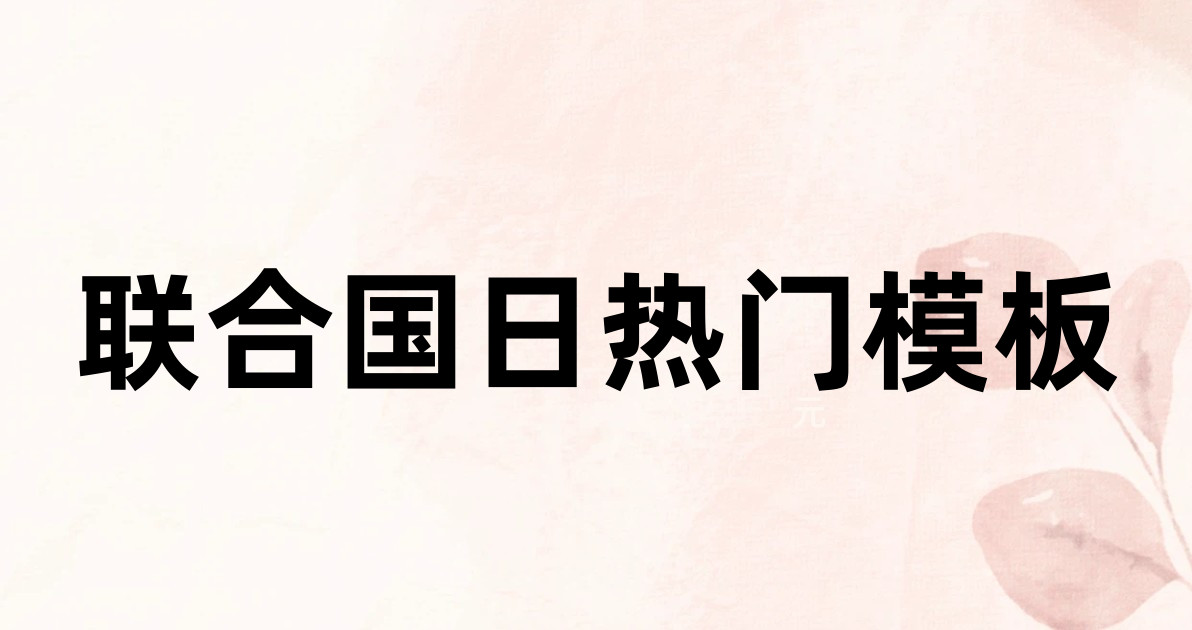 联合国日热门模板