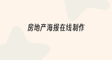 新手也能快速上手：房地产海报在线制作全流程
