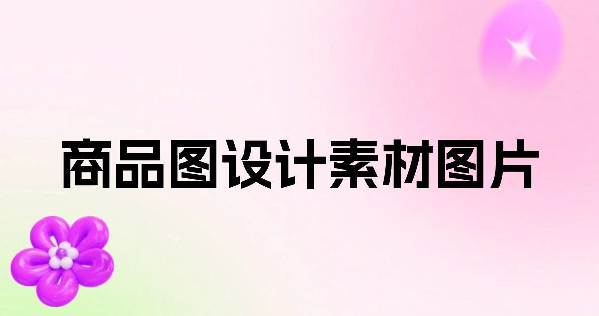 商品图设计素材图片