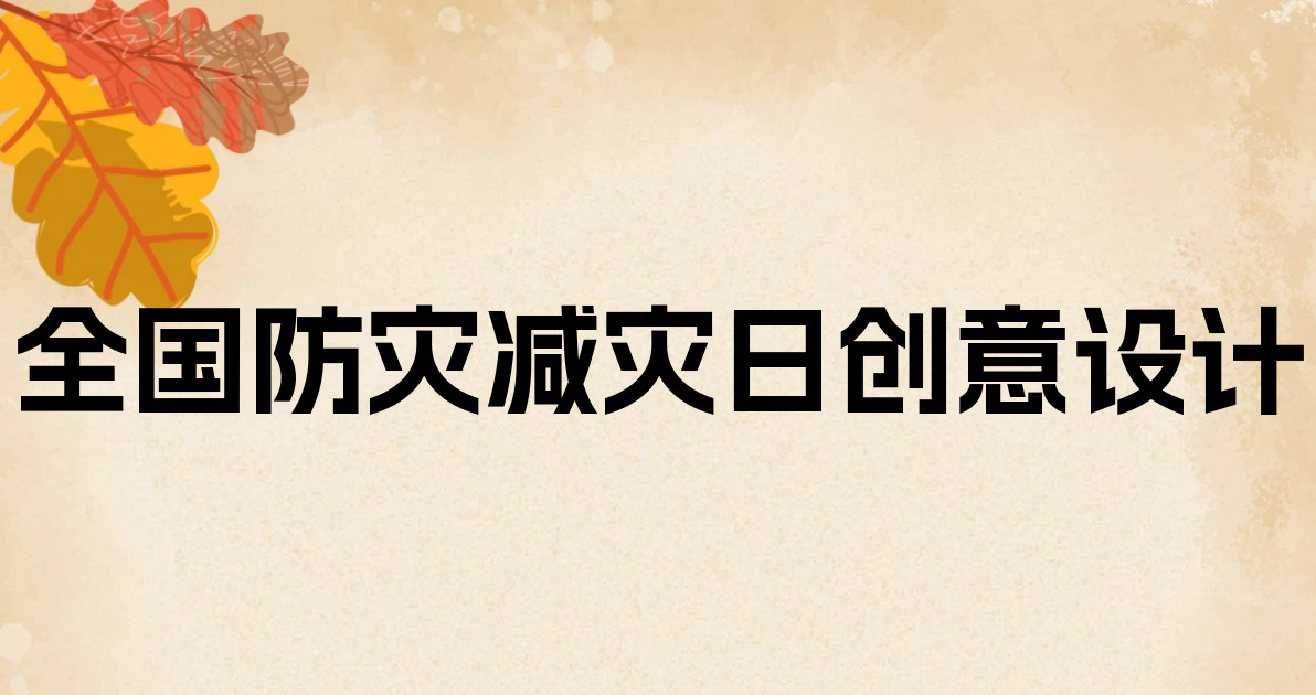 全国防灾减灾日创意设计