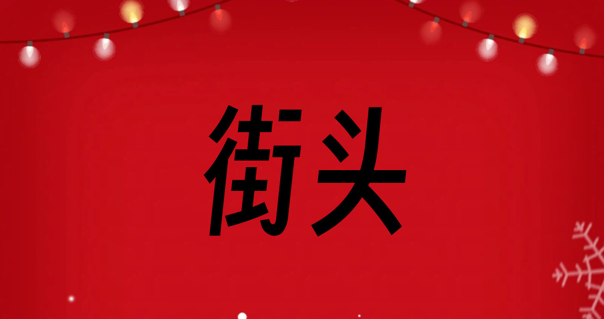 街头